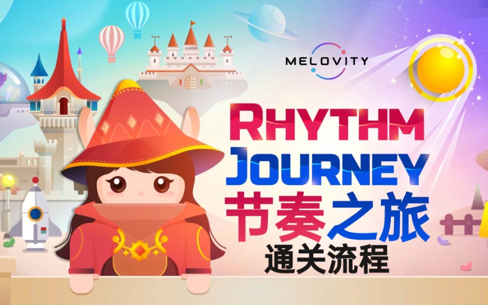 [图]节奏之旅 Rhythm Journey | 通关实况