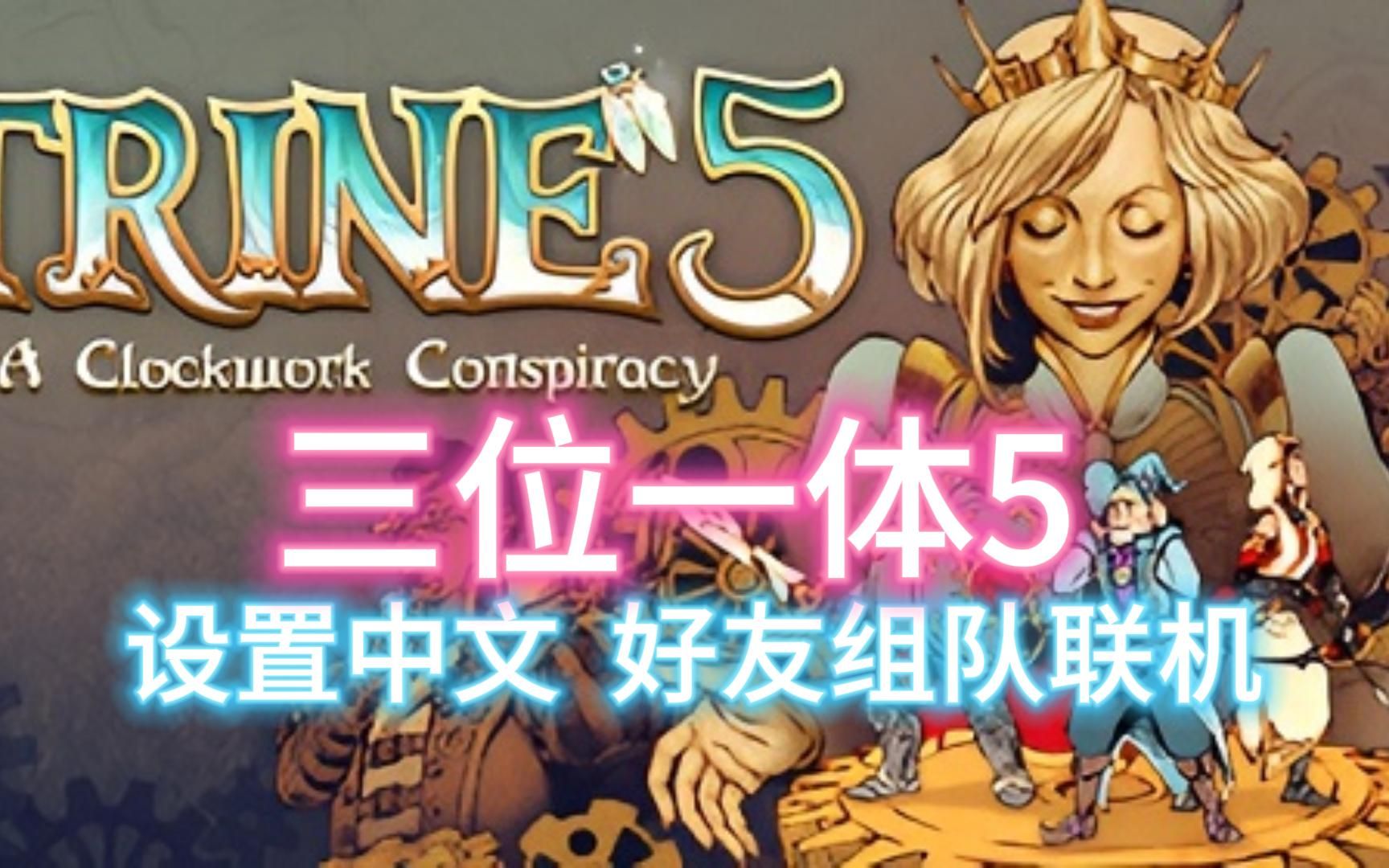 [图]《三位一体5:发条阴谋》Trine5联机组队+中文设置教程！一学就会！！！