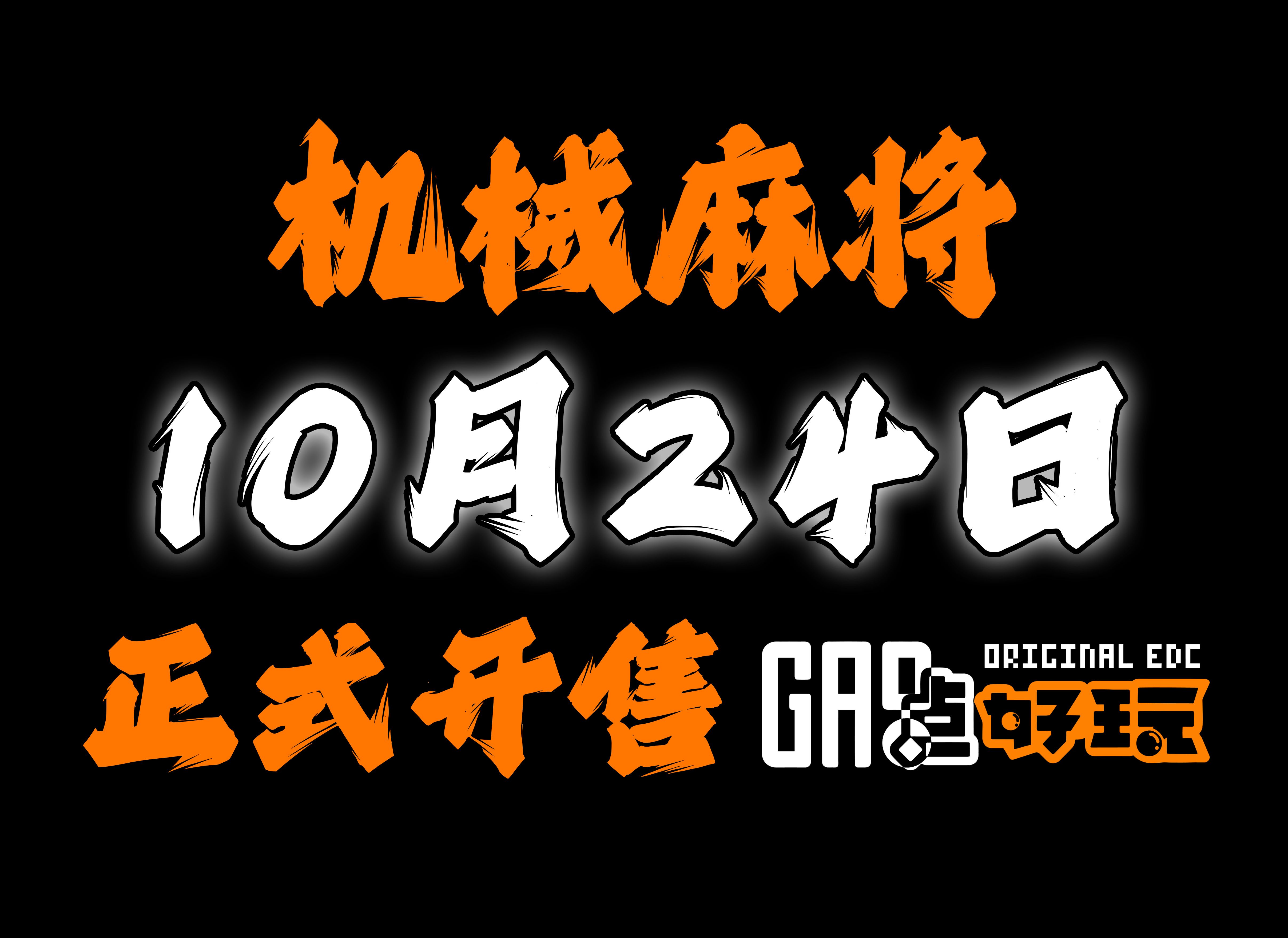 机械麻将 | 10月24日 正式开售!哔哩哔哩bilibili