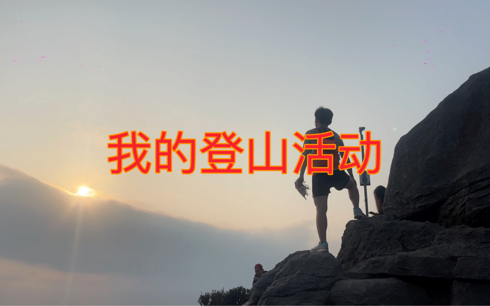 我的一个登山活动哔哩哔哩bilibili