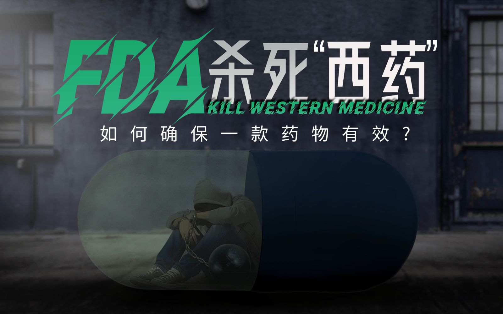 美国制药公司的黑暗历史,FDA如何保证一款药物有效?哔哩哔哩bilibili