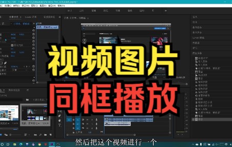 在Pr里如何让两个视频或图片同框?哔哩哔哩bilibili