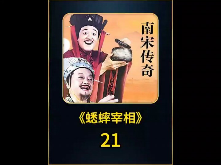 蟋蟀宰相:《第21集》南宋皇帝宋理宗死了,他终究没有做亡国君…哔哩哔哩bilibili