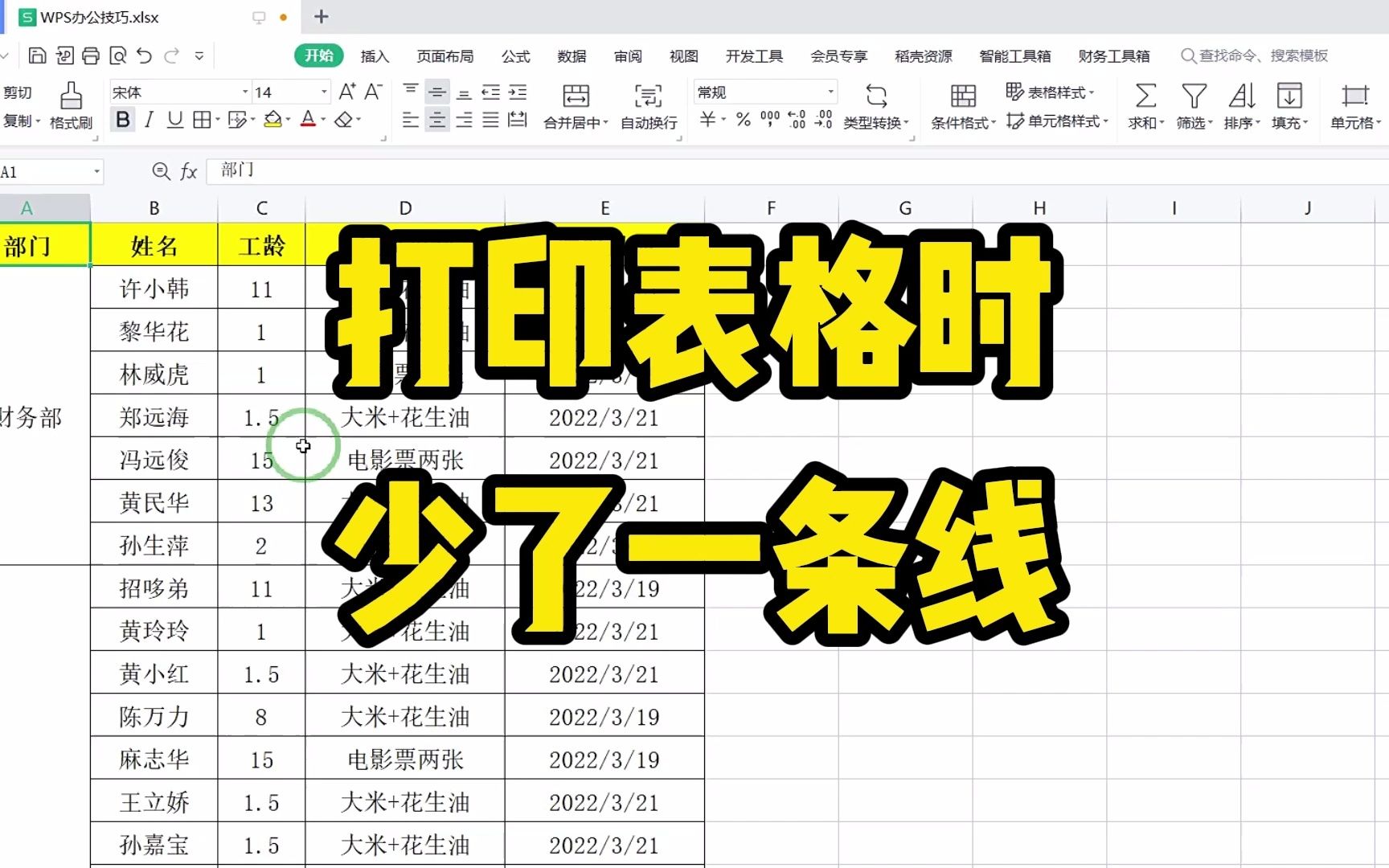 打印表格时，有时会遇到表格线条缺失的情况，到底是因为什么呢？