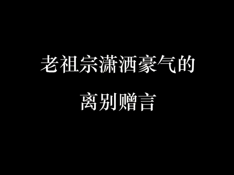 老祖宗潇洒豪气的离别赠言哔哩哔哩bilibili