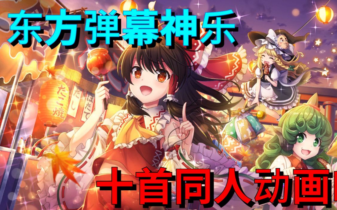 [图]【弹幕神乐】东方弹幕神乐 PV集 最终篇 (上)