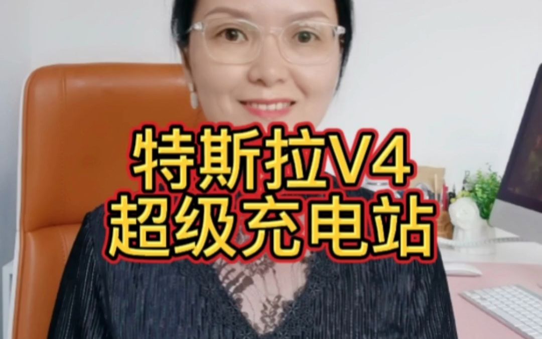 特斯拉V4超级充电站特长有哪些?哔哩哔哩bilibili