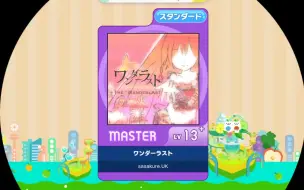 下载视频: 【maimai】【谱面确认】ワンダーラスト（WanderLast）Master 13+