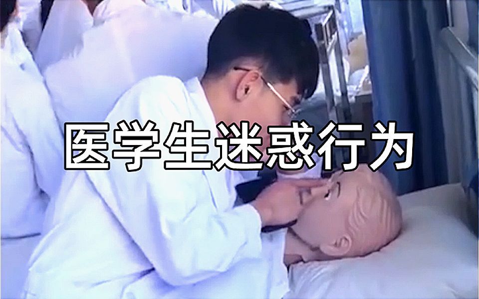 “医学生迷惑行为大赏”哔哩哔哩bilibili