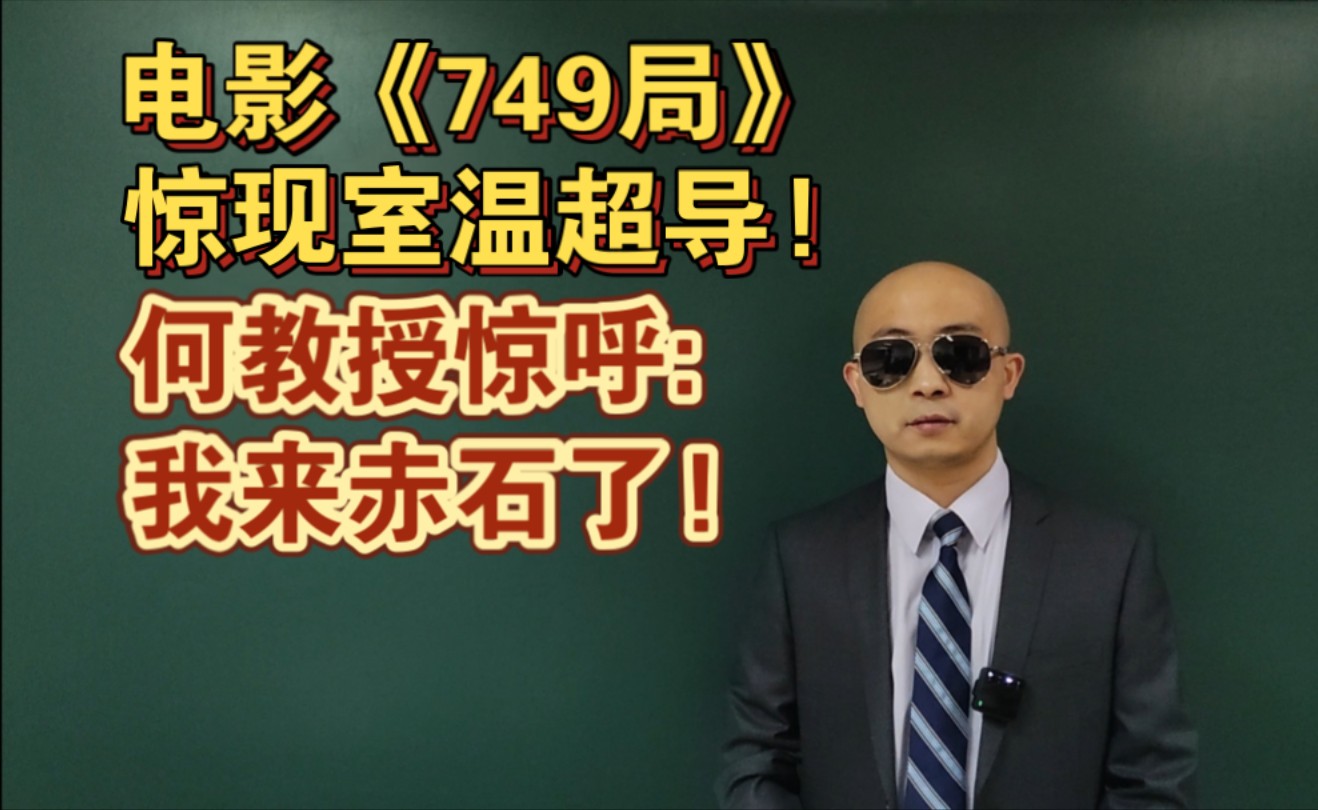 《749局》惊现室温超导! 何教授锐评: 我来赤石了!哔哩哔哩bilibili