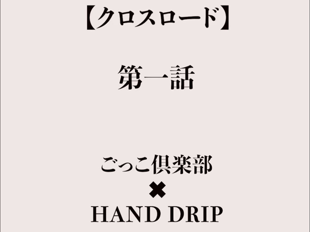 【ごっこ倶楽部/十字路口】第一话 你猜的到后续的展开吗?哔哩哔哩bilibili