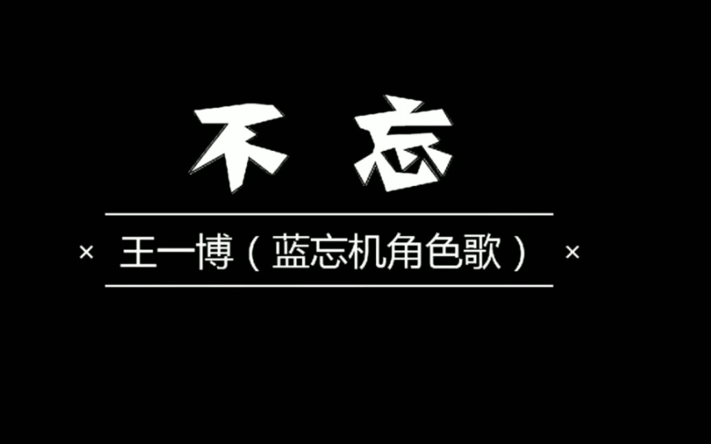 [图]【陈情令】蓝湛个人曲〔不忘——王一博〕