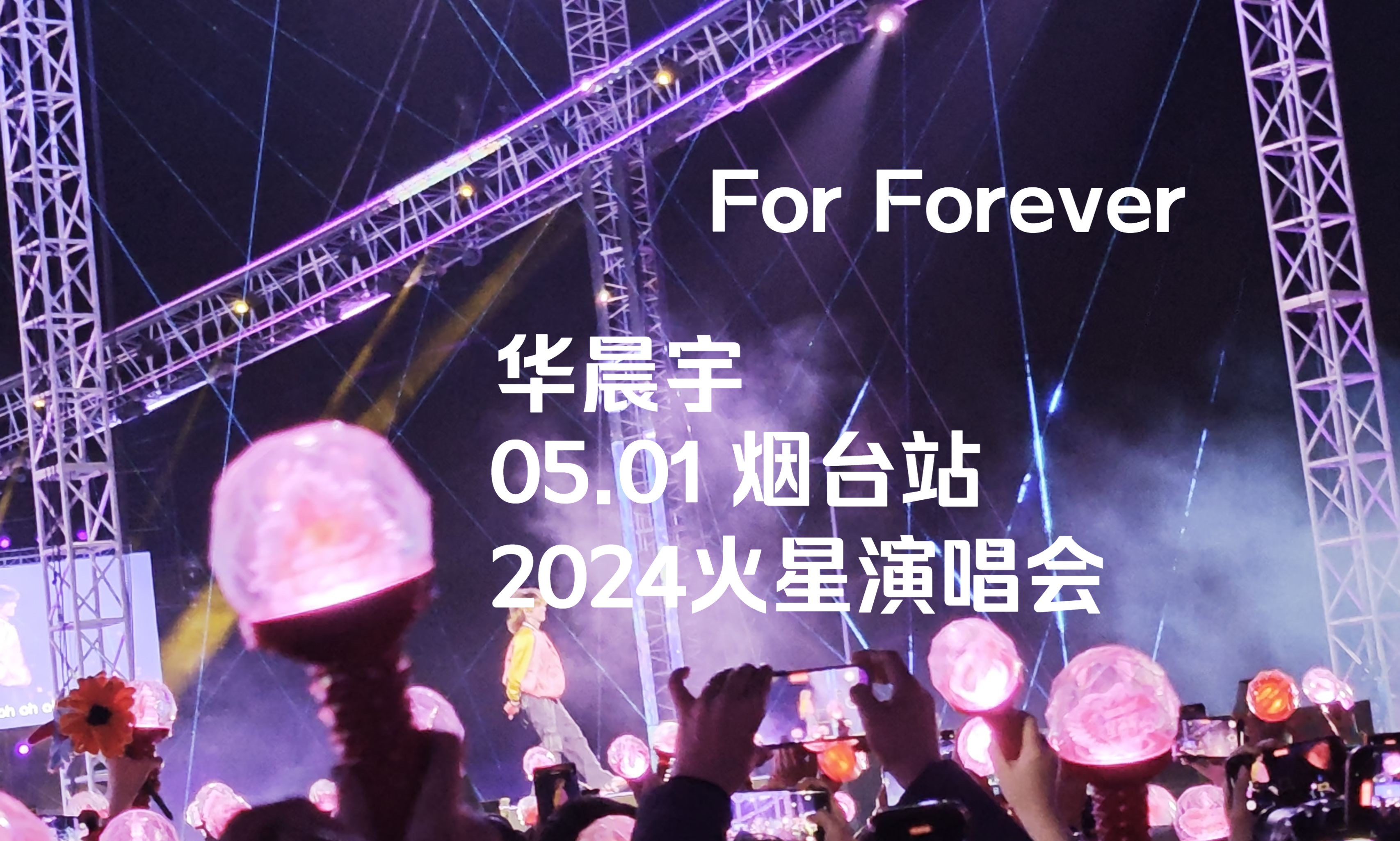 for forever华晨宇简谱图片