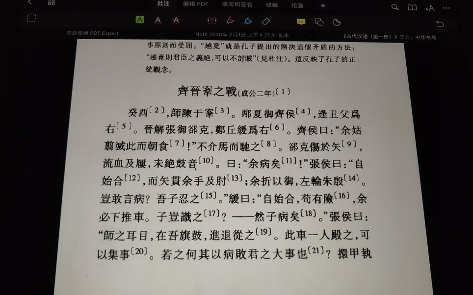 [图]大学古代汉语寒假作业写作过程记录:第一册齐晋鞌之战