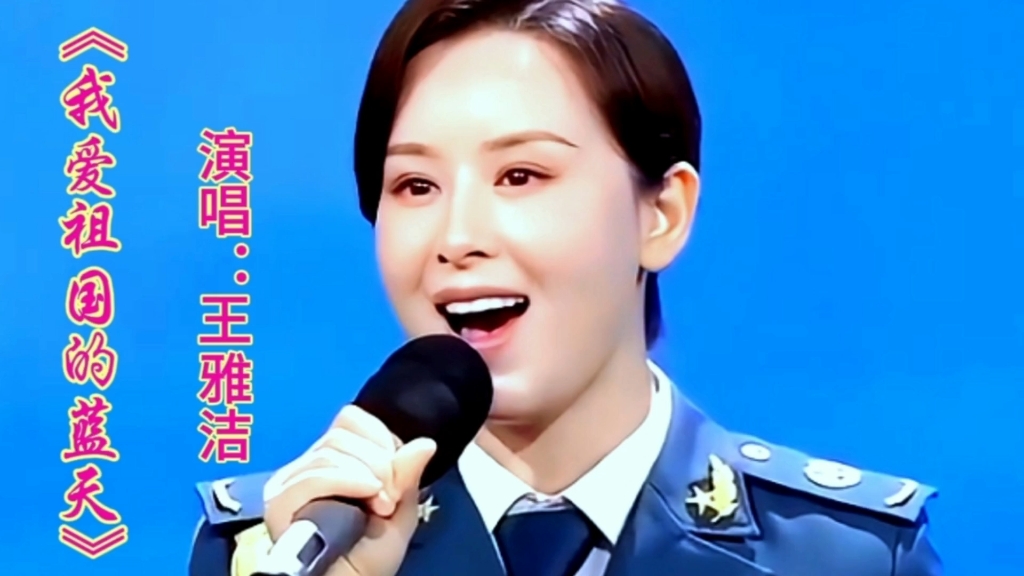 王雅洁演唱《我爱祖国的蓝天》优美的旋律甜美歌声深情百听不厌
