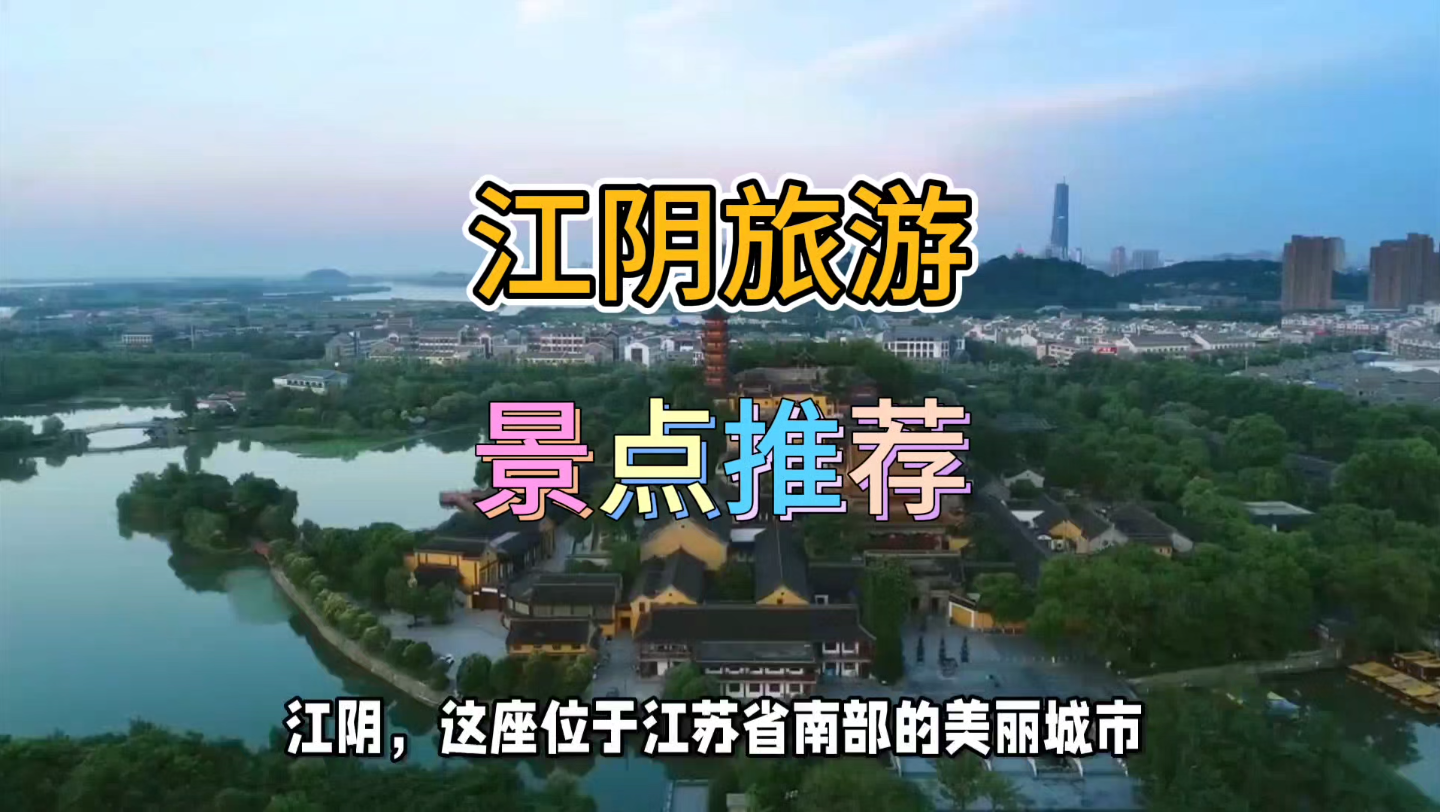 江阴旅游景点推荐