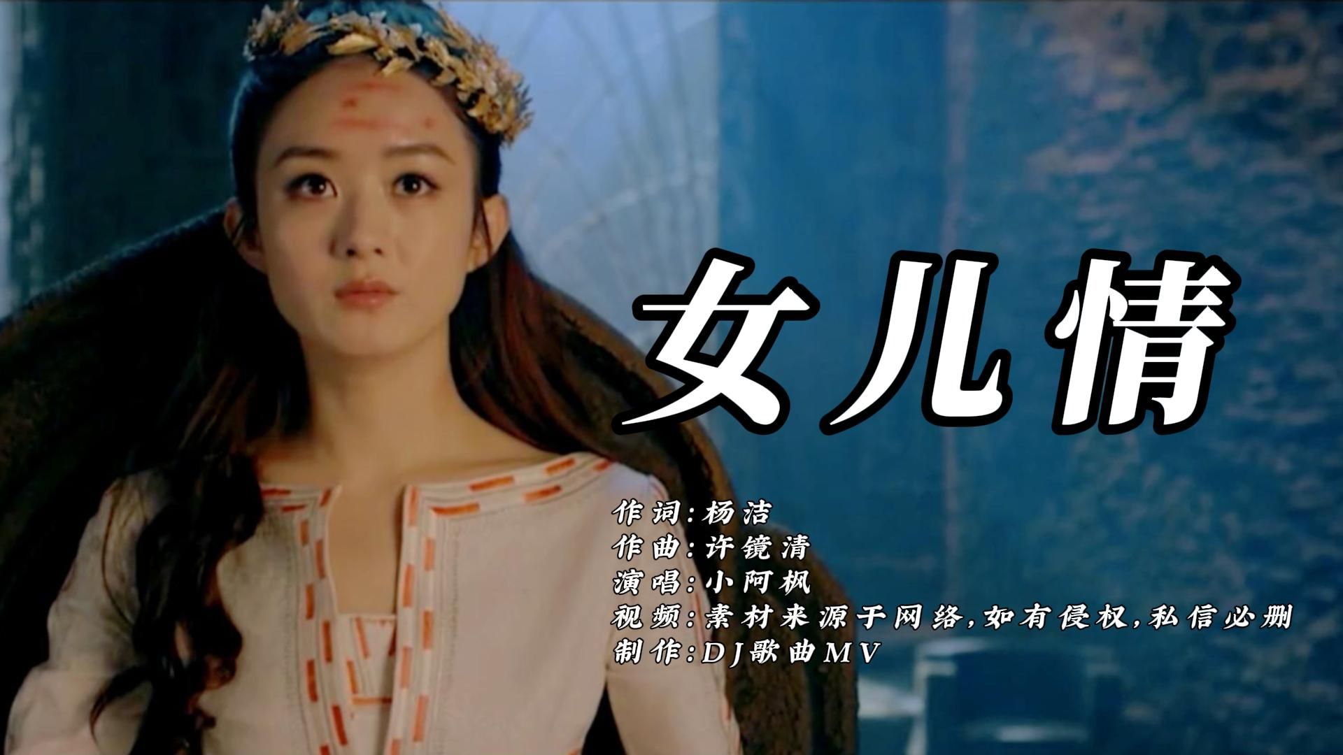 小阿枫这首《女儿情》歌声优美动听,韵律醉人心扉