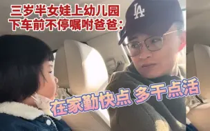 Télécharger la video: 萌娃准备上幼儿园时嘱咐爸爸：在家勤快点,多干点活!