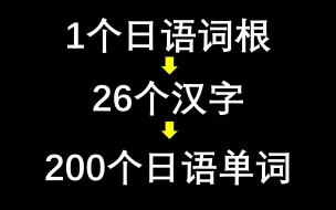 Скачать видео: 快速记忆日语单词的方法。懂汉字就能快速记忆日语单词。