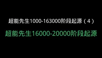 Descargar video: 超能先生1000-163000阶段起源（4）16000阶段-20000阶段