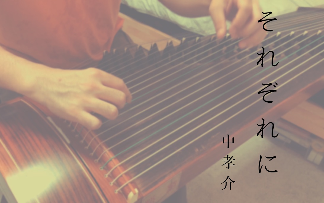 [图]中孝介 それぞれに 各自遠揚 （古箏版） guzheng cover