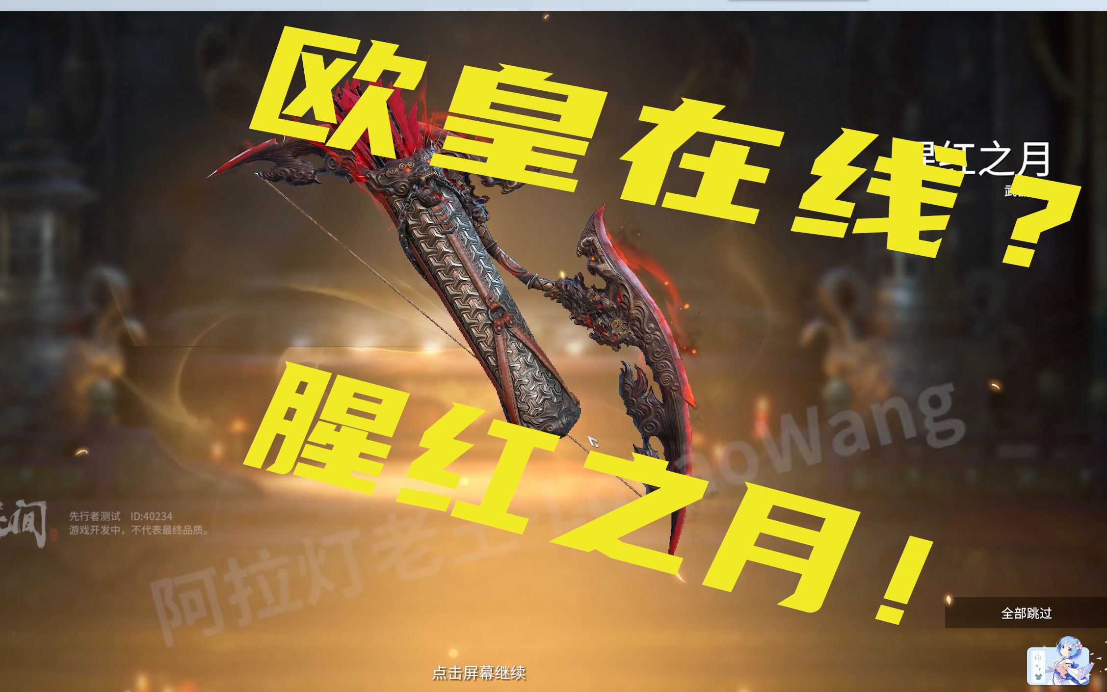 永劫无间视频征集十连抽欧皇弓箭腥红之月