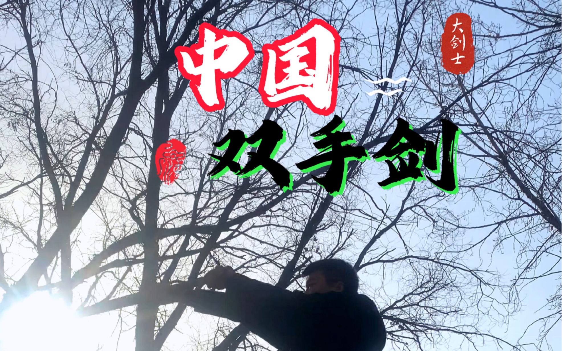 中国双手剑