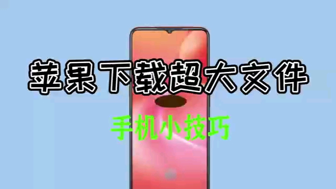 苹果手机下载超过200MB文件怎么设置?哔哩哔哩bilibili