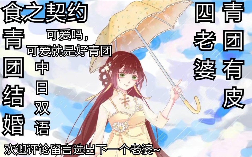 【食之契约】青团结婚补录,第四个老婆了诶嘿嘿嘿
