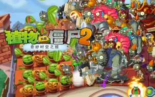 Download Video: 植物大战僵尸2排山倒海&超时空之战