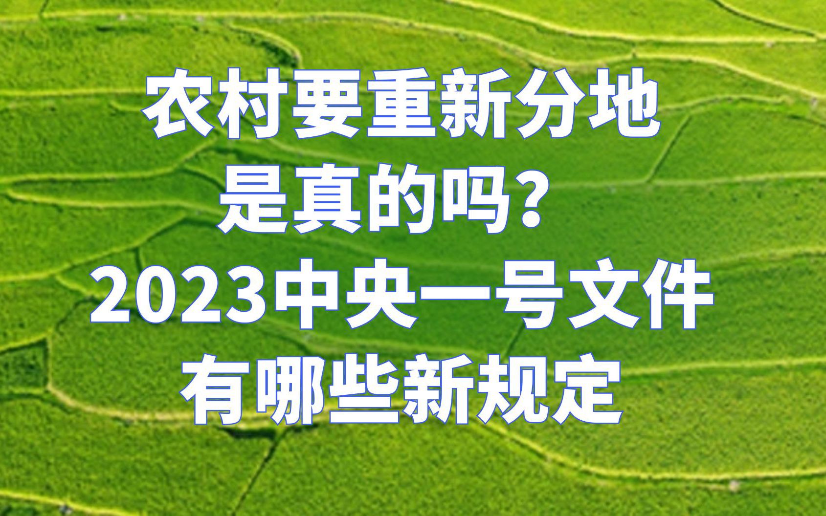 农村要重新分地是真的吗?附中央一号文件最新规定哔哩哔哩bilibili