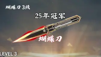 25年冠军蝴蝶刀全特效详细预览展示抢先看!