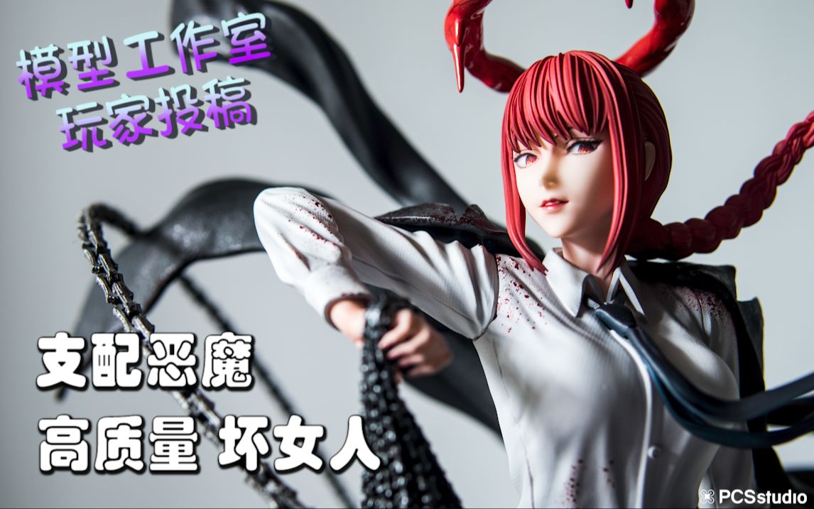 【pcs model/玩家投稿】1/6 yoyo studio「电锯人」玛奇玛 gk 雕像 琛