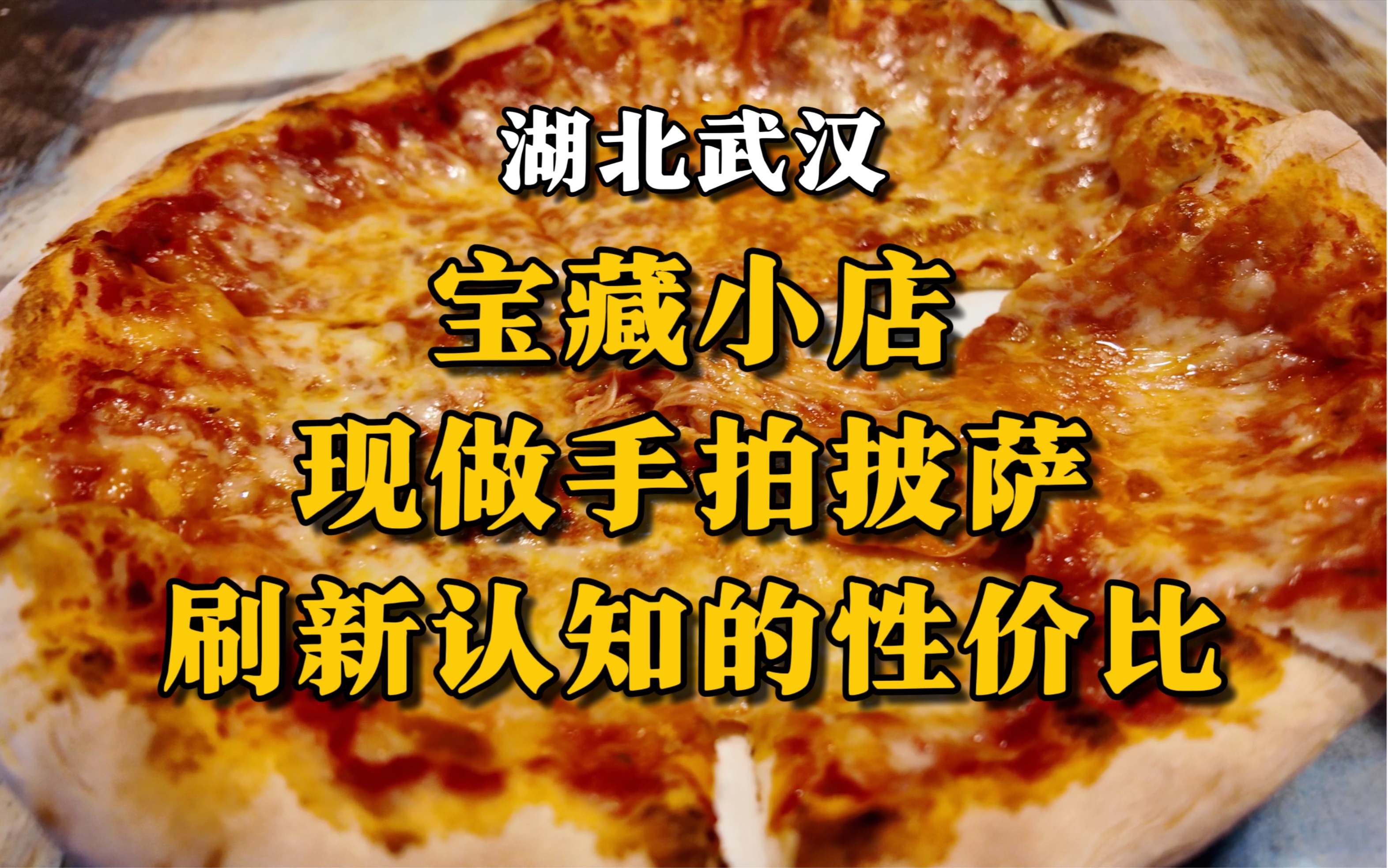 武汉大学附近一家披萨店,9寸玛格丽特卖这个价格?哔哩哔哩bilibili