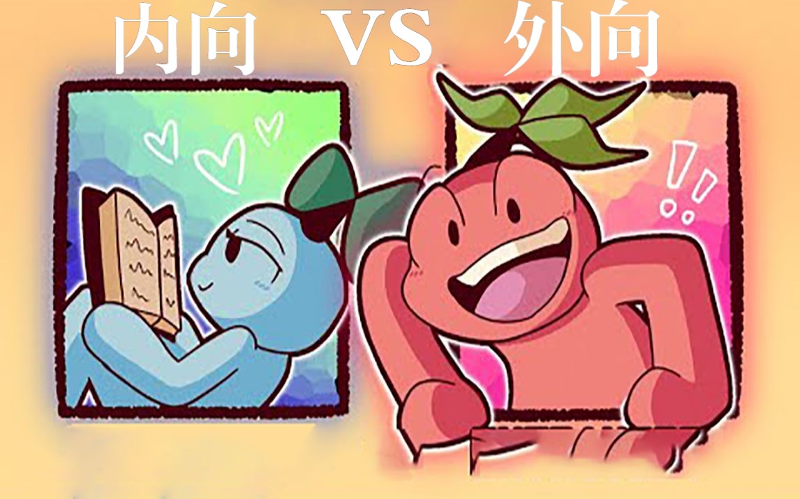 内向 VS 外向——真正的区别哔哩哔哩bilibili