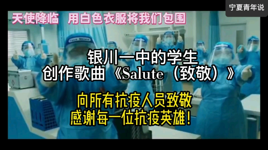 [图]银川一中的学生创作歌曲《Salute（致敬）》向所有抗疫人员致敬，感谢每一位抗疫英雄！