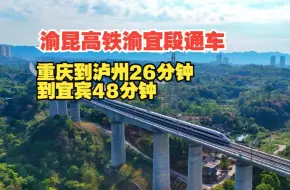 下载视频: 渝昆高铁渝宜段本周日通车！火锅、美酒、燃面……国庆赶紧安排上~