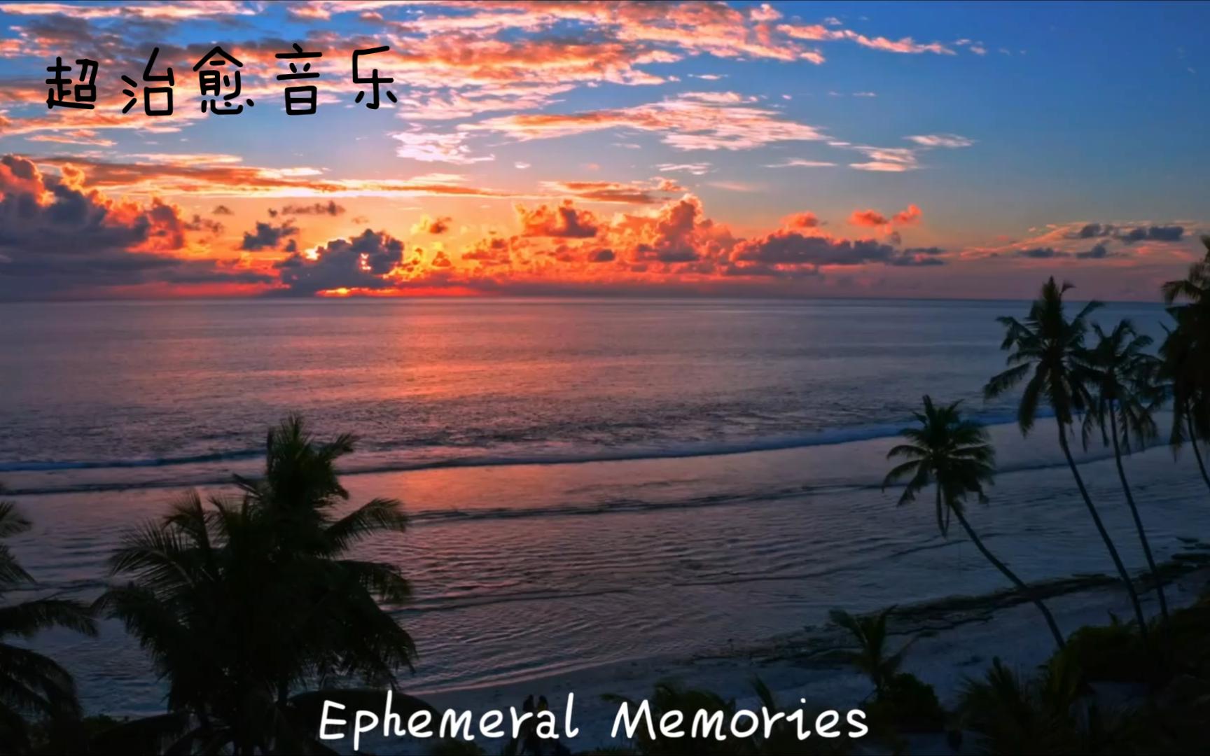 [图]超治愈音乐，Ephemeral Memories，有被治愈到！