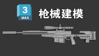 热门枪械模型案例制作讲解，3DMAX零基础武器建模教学