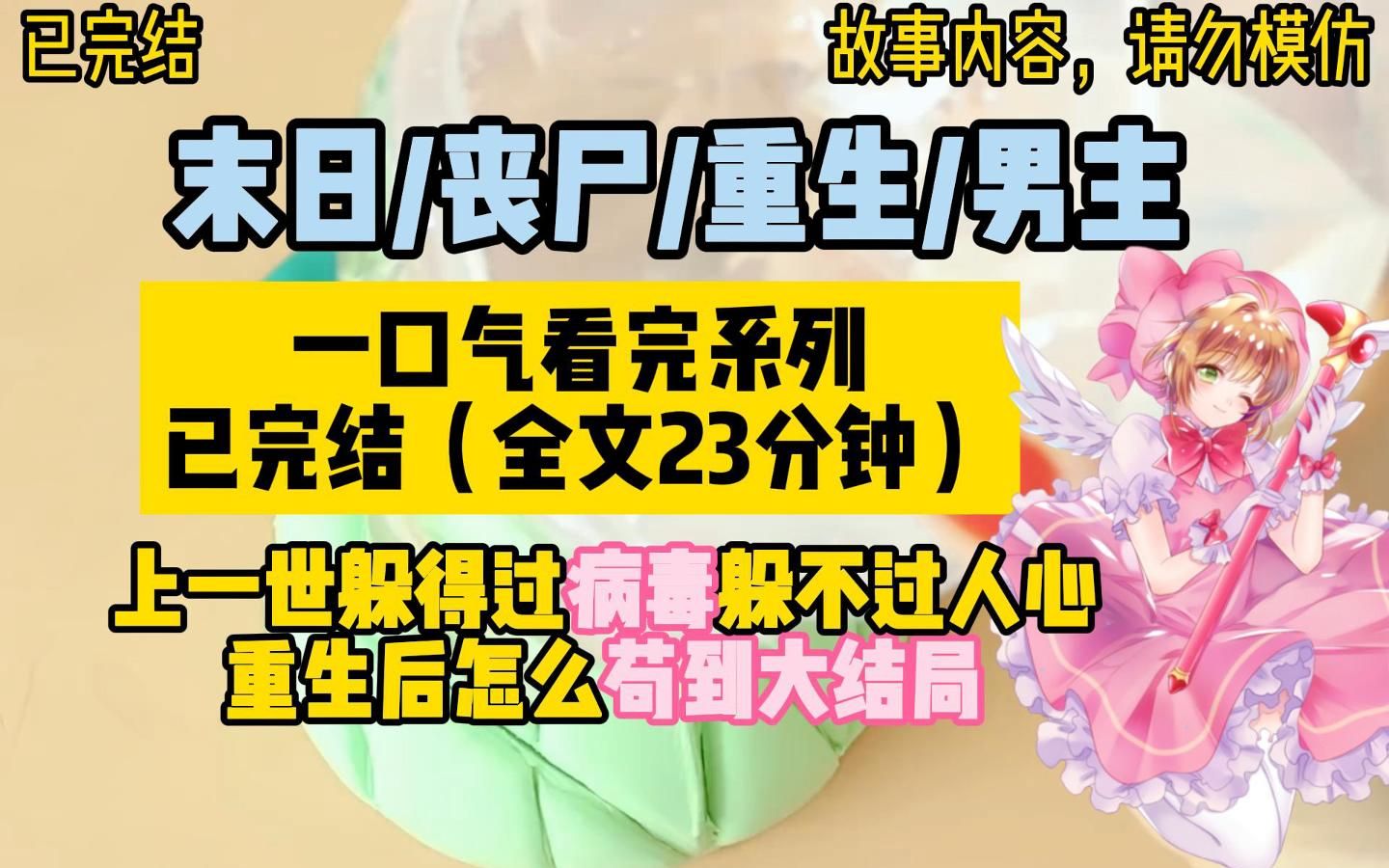 [图]【一口气看完系列】末日/丧尸/重生/男主/上一世躲得过病毒躲不过人心，重生后我苟到大结局。