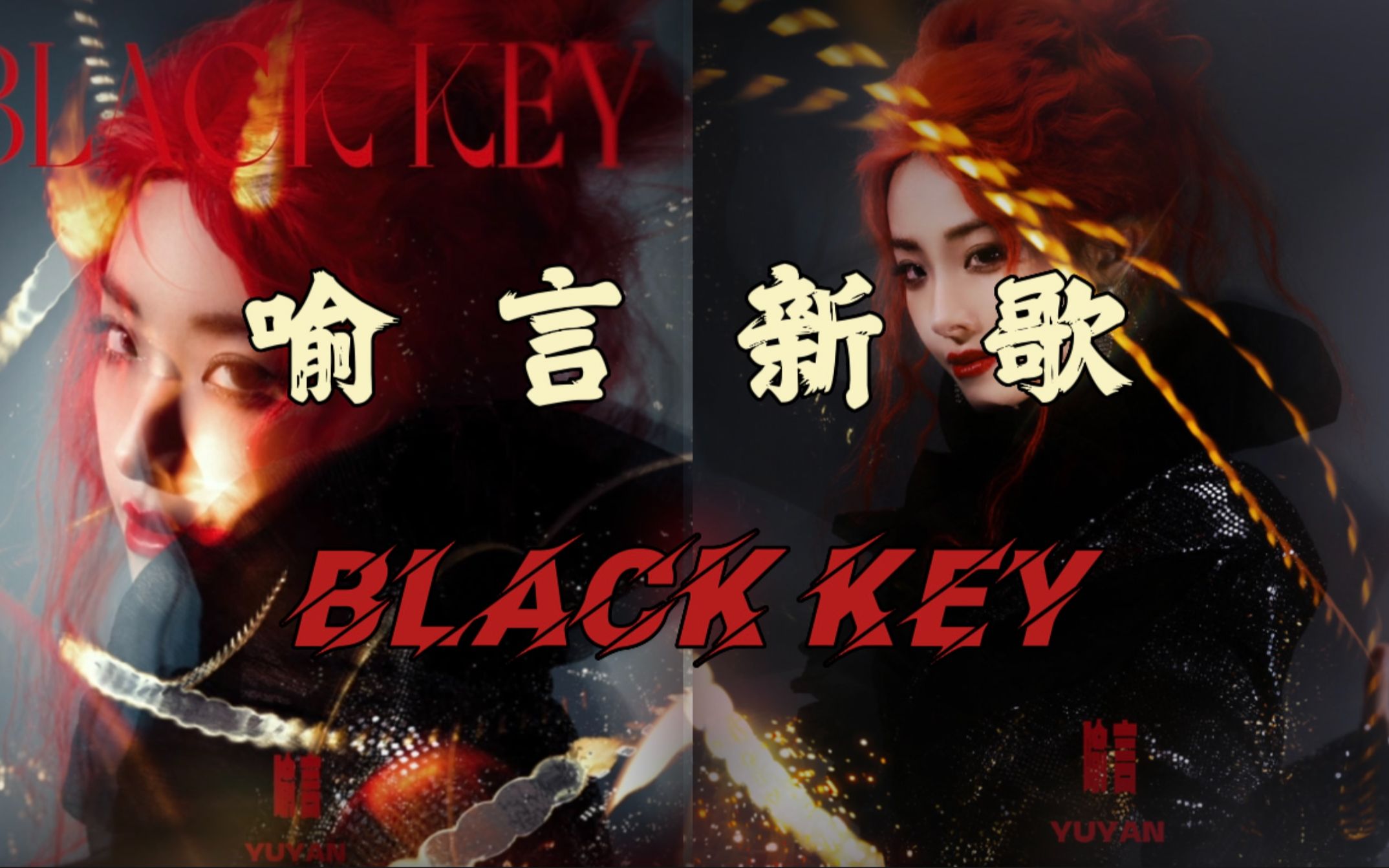 [图]不是吧，这姐什么时候这么牛了 | 喻言首支全英文曲「Black Key」正式上线