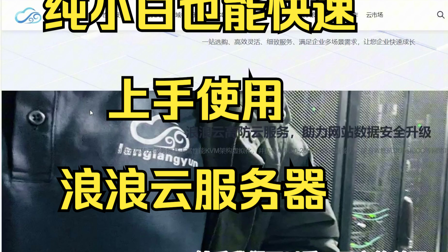 纯小白如何快速上手浪浪云服务器