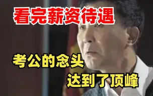 【假如你的人生开挂】考上了公务员，并且升到了市委书记，能拿多少薪资福利待遇？