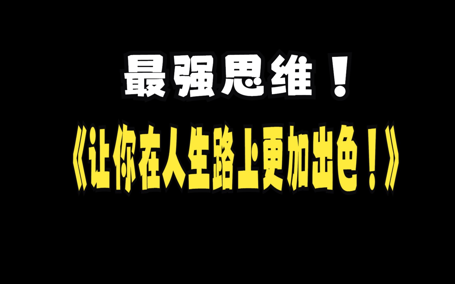 [图]"顶级思维，打破常规，开启你的创造力！"