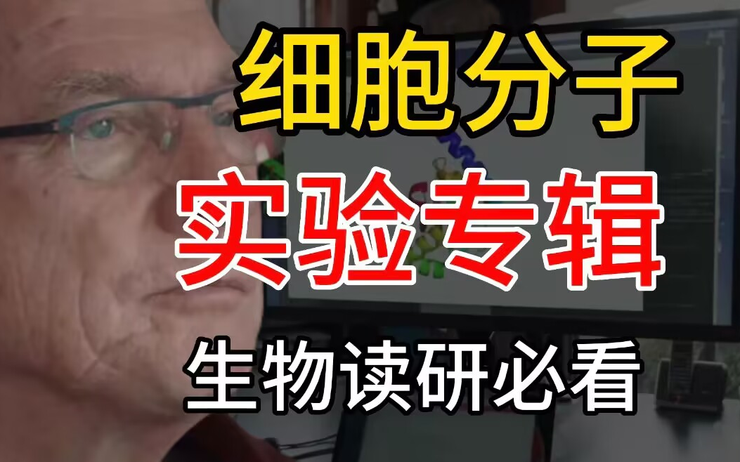 生物读研人必会的实验合集丨细胞分子实验技术哔哩哔哩bilibili