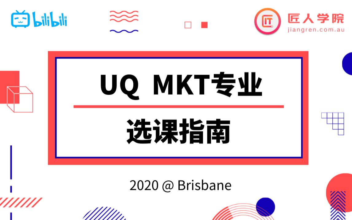 昆士兰大学 The University of Queensland Marketing专业选课指导 |UQ市场营销专业哔哩哔哩bilibili