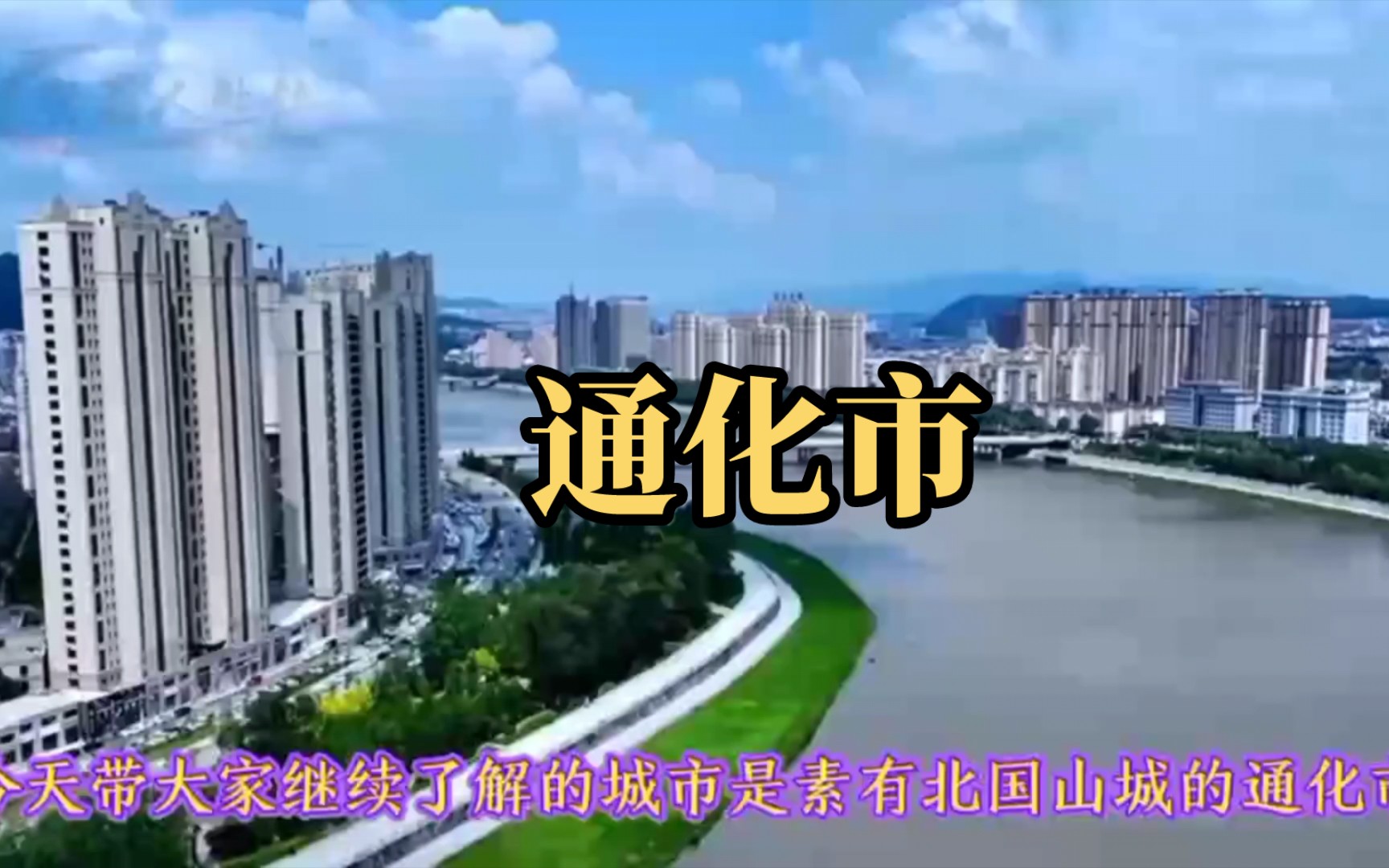 城市景点#吉林市通化市#涨知识美丽城市你去了吗哔哩哔哩bilibili