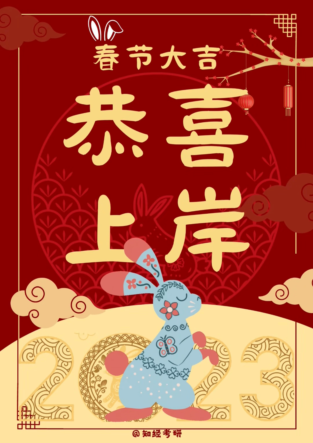 春节大吉,恭喜上岸9595