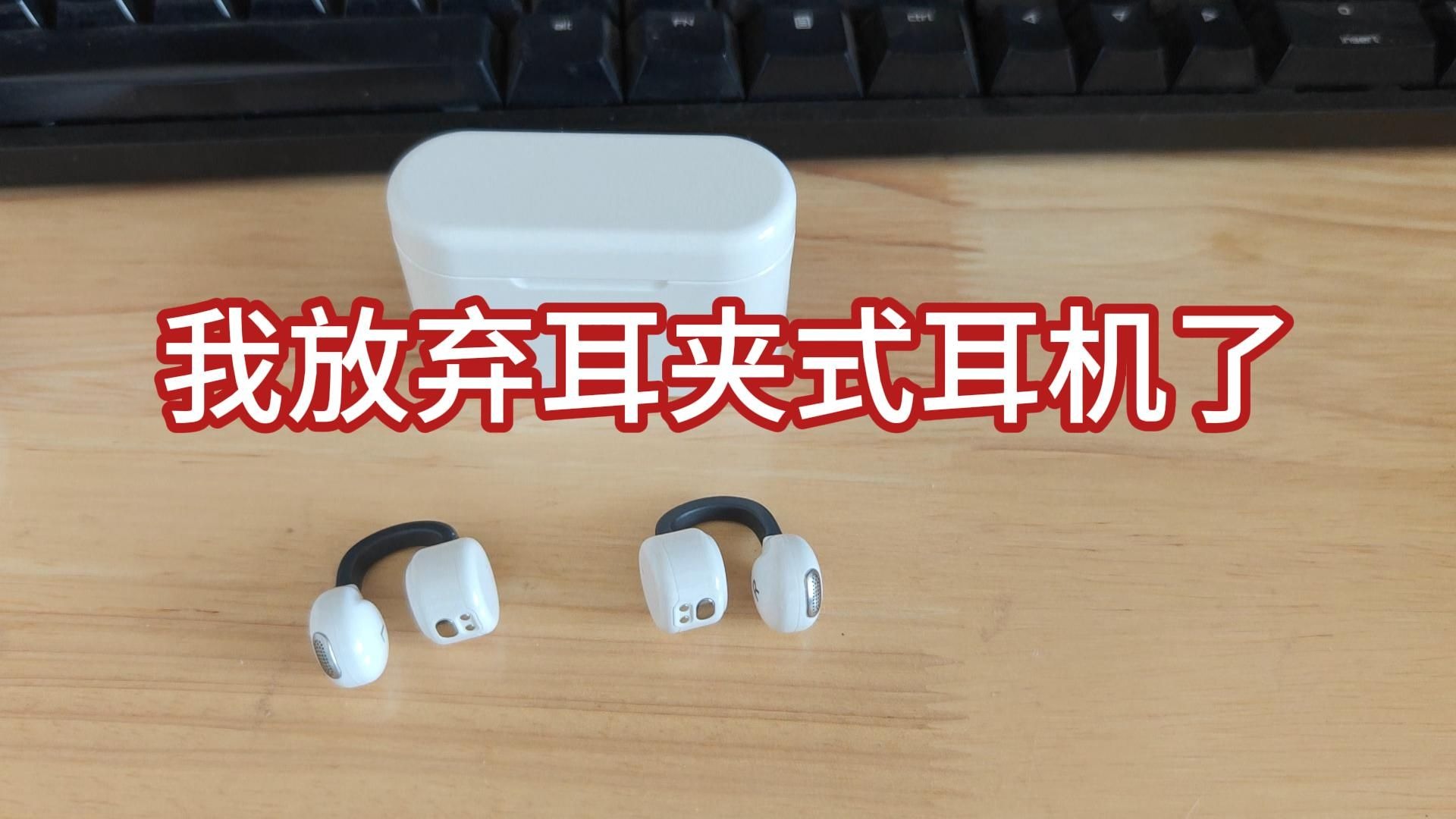 我放弃耳夹式耳机了