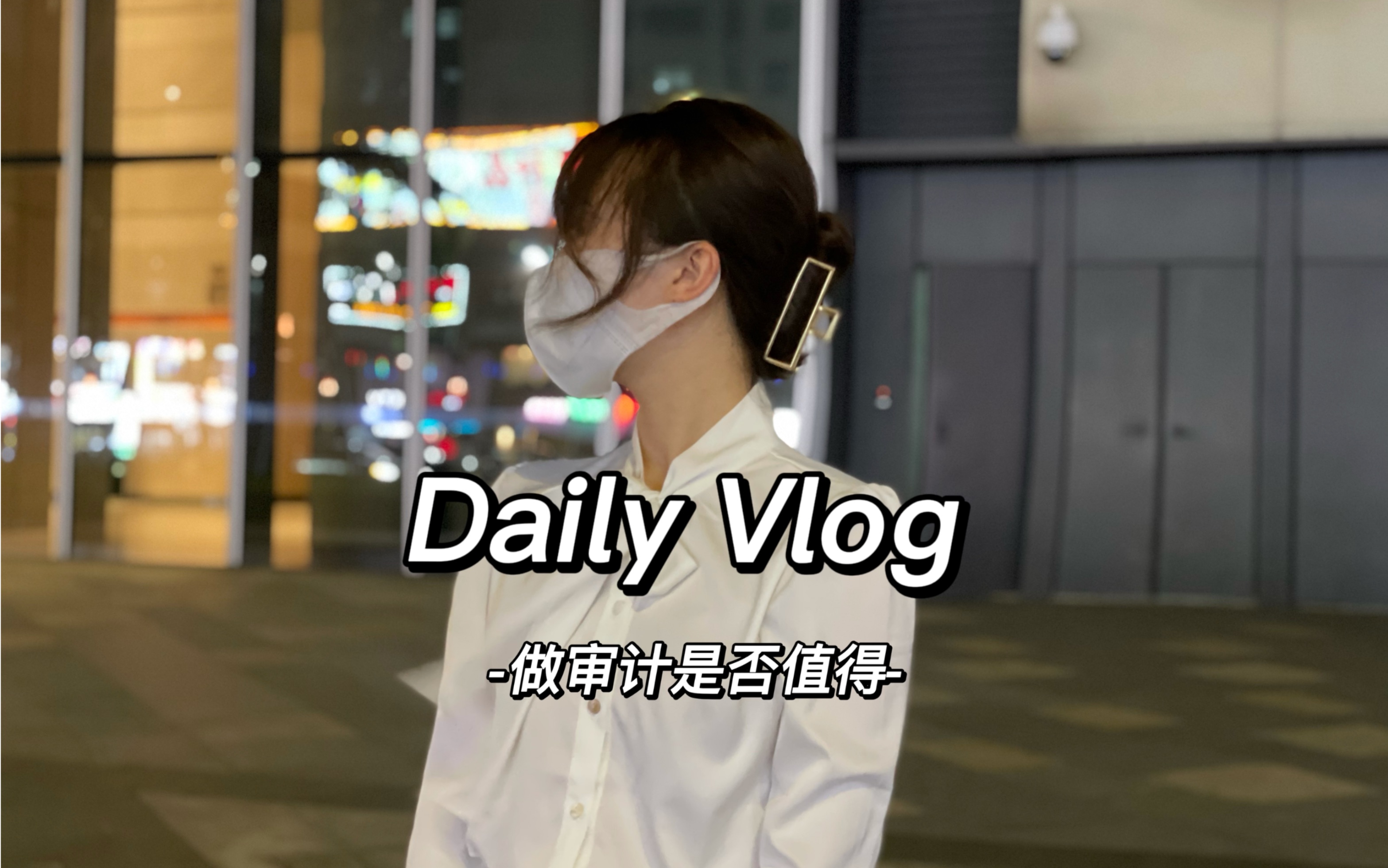 [图]Vlog|八大审计|我告诉你做审计值不值得